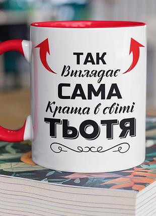 Чашка керамічна з принтом "так виглядає сама краща в світі тьотя" 330 мл, біла з червоною ручкою