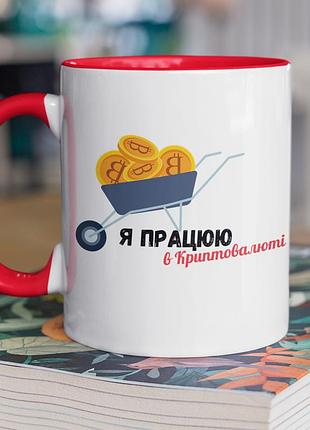 Чашка керамічна з принтом "я працюю в криптовалюті" 330 мл, біла з червоною ручкою