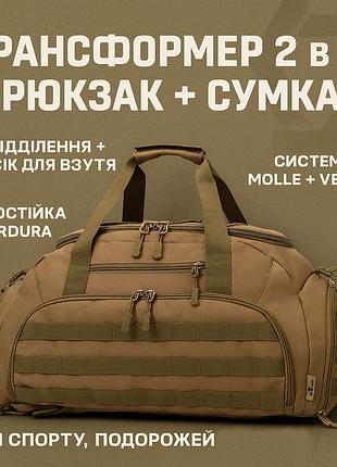 Дорожня тактична сумка-трансформер — рюкзак + сумка через плече bi-47