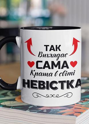 Чашка керамічна з принтом "так виглядає сама краща в світі невістка" 330 мл, біла з чорною ручкою