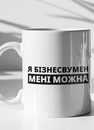 Чашка керамічна з принтом "я бізнесвумен мені можна" 330 мл, біла
