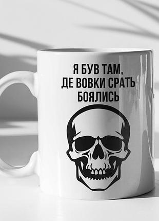 Чашка керамічна з принтом "я був там де вовки боялись" 330 мл, біла