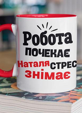 Чашка керамічна з принтом "наталя стрес знімає" 330 мл, біла з червоною ручкою