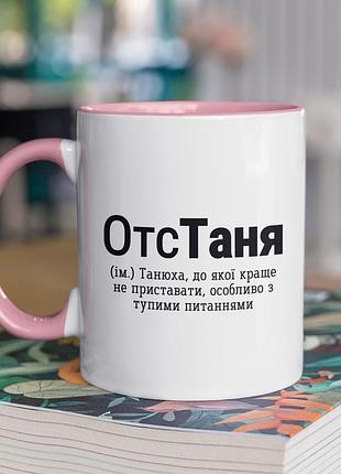 Чашка керамічна з принтом "отстаня" 330 мл, біла з рожевою ручкою