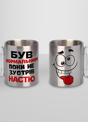 Кружка металева з карабіном "був нормальним поки не зустрів настю" 300 мл срібляста