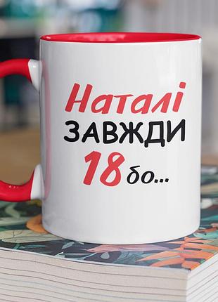 Чашка керамічна з принтом "наталі завжди 18" 330 мл, біла з червоною ручкою