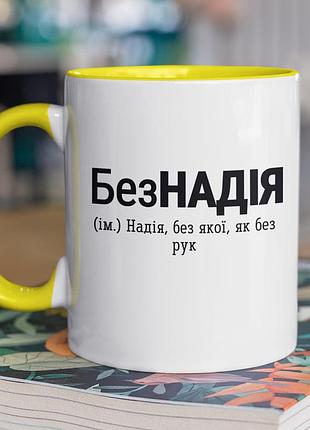 Чашка керамическая с принтом "безнадия" 330 мл, белая с желтой ручкой