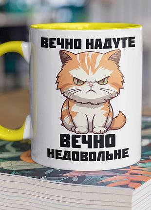 Чашка керамическая с принтом "вечно неудовлетворимая" 330 мл, белая с желтой ручкой