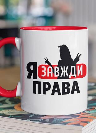 Чашка керамічна з принтом "я завжди права" 330 мл, біла з червоною ручкою