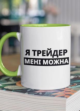 Чашка керамічна з принтом "я трейдер мені можна" 330 мл, біла з зеленою ручкою