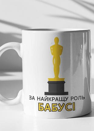 Чашка керамічна з принтом "за найкращу роль бабусі" 330 мл, біла
