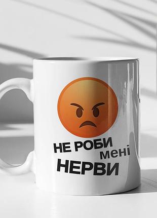 Чашка керамічна з принтом "не роби мені нерви" 330 мл, біла