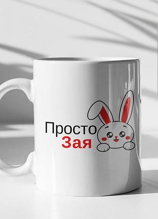 Чашка керамічна з принтом "просто зая" 330 мл, біла