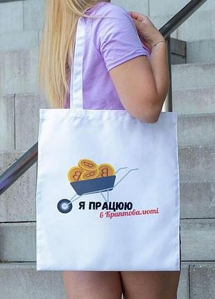 Сумка шопер "я працюю в криптовалюті" біла
