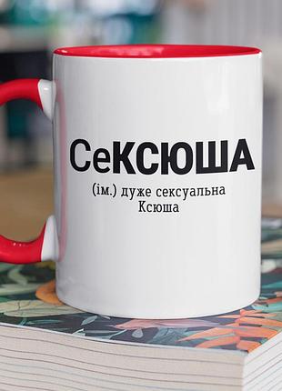 Чашка керамічна з принтом "сексюша" 330 мл, біла з червоною ручкою