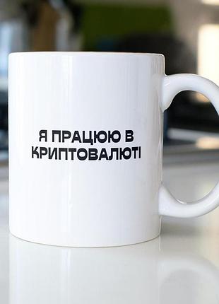 Кружка з принтом "я працюю в криптовалюті" 330 мл біла