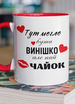 Чашка керамічна з принтом "пий чайок" 330 мл, біла з червоною ручкою