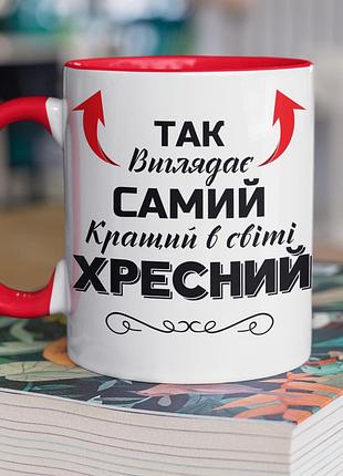 Чашка керамічна з принтом "так виглядає самий кращий в світі хресний" 330 мл, біла з червоною ручкою