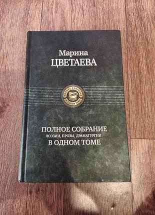 Марина цветаева полное собрание