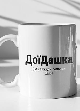 Чашка керамічна з принтом "доїдашка" 330 мл, біла