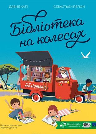 Книга бібліотека на колесах - давид калі