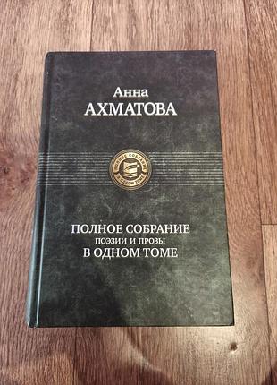 Анна ахматова