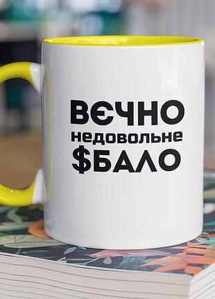 Чашка керамическая с принтом "вечно неудовлетворимая" 330 мл, белая с желтой ручкой
