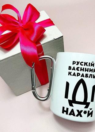 Кружка металева з карабіном "рускій карабль нах" 300 мл у подарунковій коробці з бантом