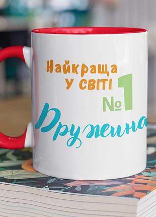 Чашка керамічна з принтом "найкраща у світі дружина" 330 мл, біла з червоною ручкою