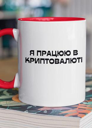 Чашка керамічна з принтом "я працюю в криптовалюті" 330 мл, біла з червоною ручкою