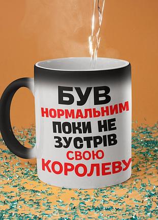 Чашка хамелеон керамічна з принтом "був нормальним поки не зустрів королеву" 330 мл