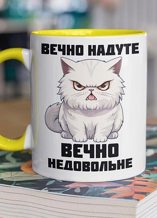 Чашка керамическая с принтом "вечно неудовлетворимая" 330 мл, белая с желтой ручкой