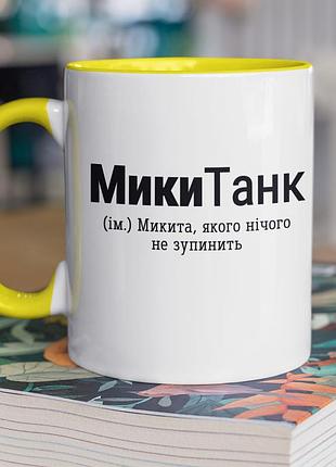 Чашка керамическая с принтом "миккитанк" 330 мл, белая с желтой ручкой