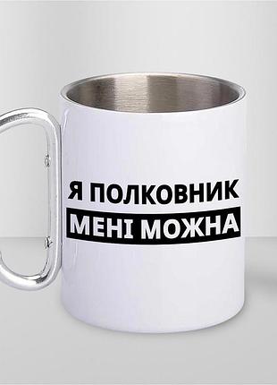 Чашка металева з принтом "я полковник мені можна" 300 мл з карабіном, біла