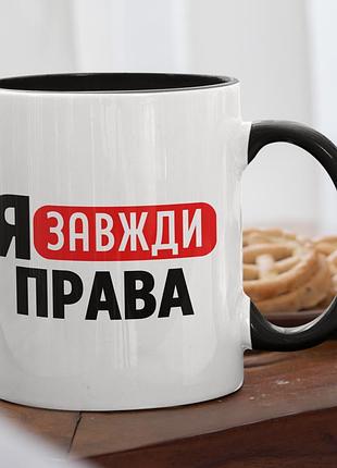 Чашка керамічна з принтом "я завжди права" 330 мл, біла з чорною ручкою