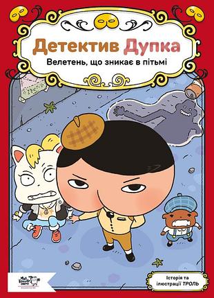 Книга серія детектив дупка. книга 2. велетень, що зникає в пітьмі - троль