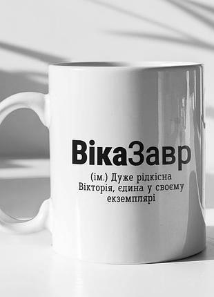 Чашка керамічна з принтом "віказавр" 330 мл, біла