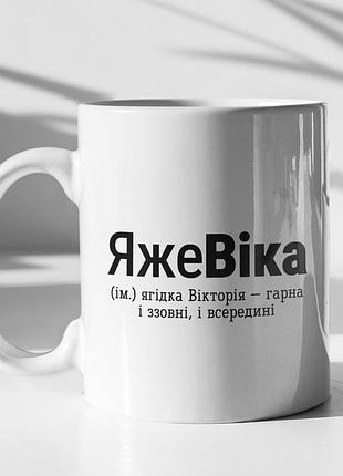 Чашка керамічна з принтом "яжевіка" 330 мл, біла