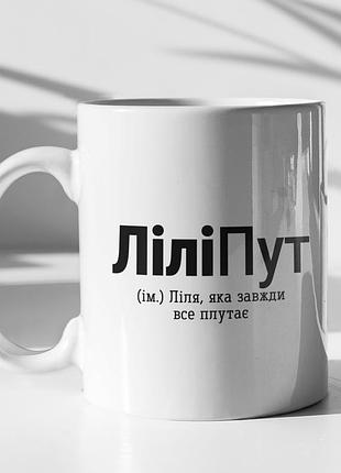 Чашка керамічна з принтом "ліліпут" 330 мл, біла