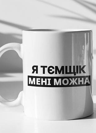 Чашка керамічна з принтом "я тємщік мені можна" 330 мл, біла
