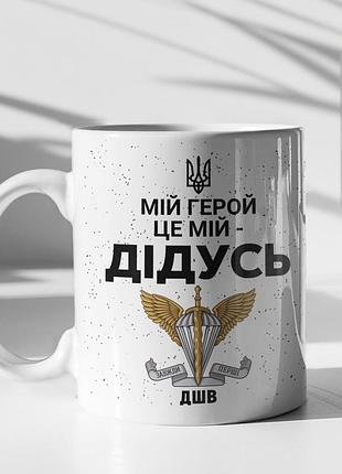 Чашка керамічна з принтом "мій герой це мій дідусь" 330 мл, біла
