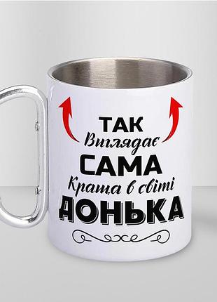 Кружка металева з карабіном "так виглядає сама краща донька" 300 мл біла