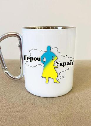 Кружка металева з карабіном "герой україни" 300 мл біла
