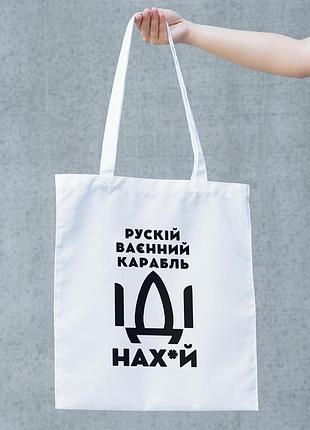Сумка шопер жіноча із патріотичним принтом "рускій карабль нах" біла