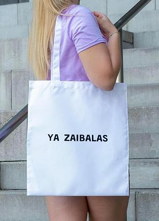 Сумка шопер із принтом "ya zaibalas" біла