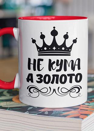 Чашка керамічна з принтом "не кума а золото" 330 мл, біла з червоною ручкою