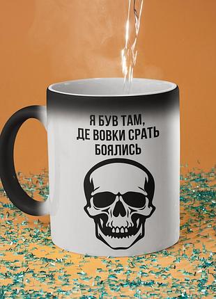Чашка хамелеон керамічна з принтом "я був там де вовки боялись" 330 мл