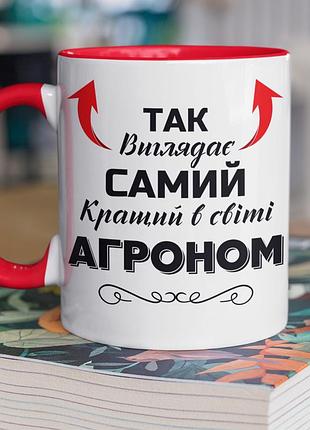Чашка керамічна з принтом "так виглядає самий кращий в світі агроном" 330 мл, біла з червоною ручкою