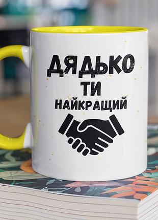 Чашка керамическая с принтом "дядько ты лучший" 330 мл, белая с желтой ручкой