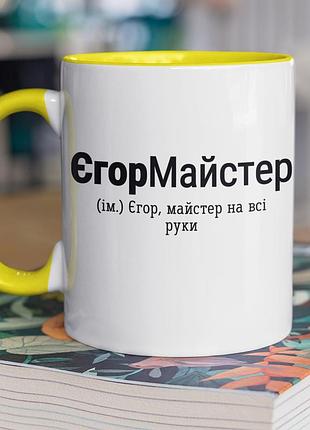 Чашка керамическая с принтом "егормастер" 330 мл, белая с желтой ручкой
